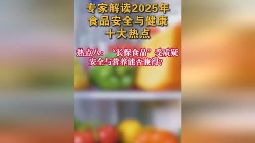 專家解讀2025年食品安全與健康十大熱點 熱點九‘變味午餐’引關注，校園餐飲安全不容忽視